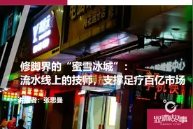 修脚界的“蜜雪冰城”：流水线上的技师，支撑足疗百亿市场图片