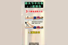 膝关节、半月板损伤，3个健康训练，你可以试一试图片