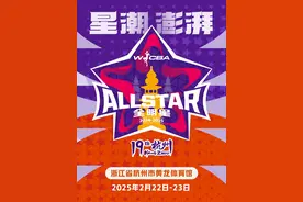 WCBA全明星赛再度落户杭州 球迷投票即将开启图片