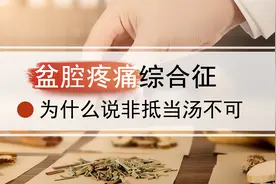 治疗前列腺炎盆腔疼痛综合征，为什么说一定要用抵当汤图片