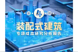 【419】装配式建筑工程造价成本分析（2023版）图片