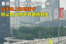 重庆大桥警力全天看守防止跳桥！网友怒怼悲哀的形式主义图片
