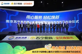 新升级！苏宁易购发布315九大服务承诺图片