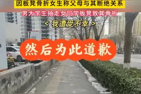 因板凳骨折 女生称父母与其断绝关系图片