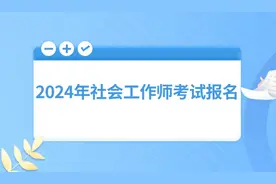 2024年社会工作师考试报名入口及报名方法图片