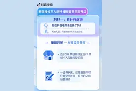 开店的好时机到来 抖音电商正式公布新商成长三大利好图片