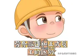 劳务派遣工与正式工一样吗？图片