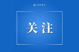 电价调整！高淳这些家庭可申请→图片