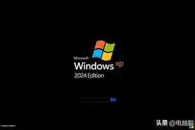 Windows XP 2024版来了，秒杀Win11！图片