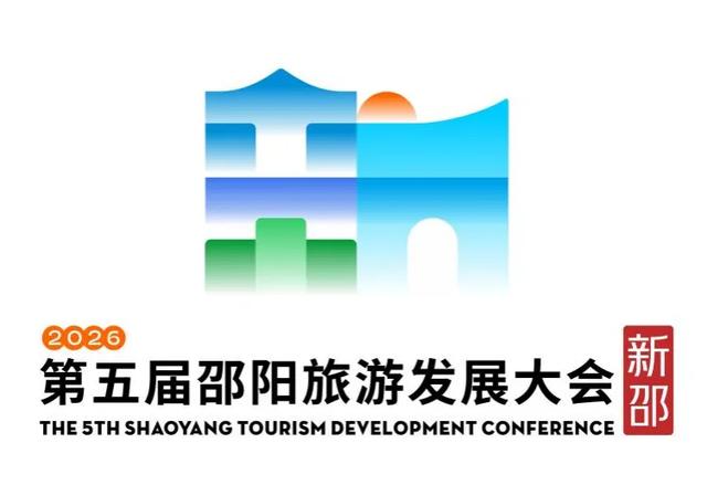 揭晓！第五届邵阳旅发大会主题口号、形象标识、吉祥物评选结果出炉