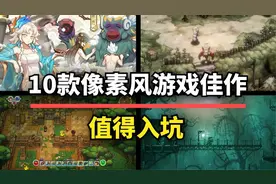 游戏性拉满！10款高质量像素风佳作，手机也能玩！图片