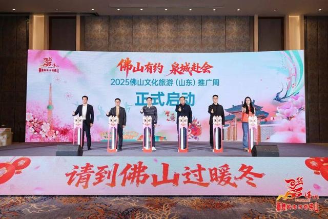 2025佛山文化旅游推介会走进济南