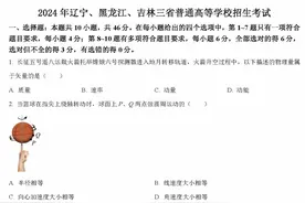 2024年辽宁、黑龙江、吉林三省高考物理试题及参考答案图片