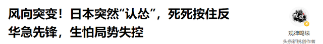 风向突变！日本突然“认怂”，死死按住反华急先锋	，生怕局势失控