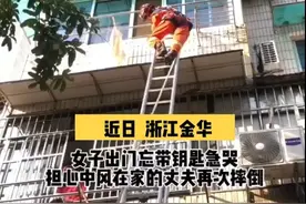 浙江金华：一女子出门忘带钥匙，因担心中风的丈夫在家会再次摔倒急得直哭，慌忙求助消防图片