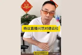 真上头！杨议反目德云社下战书，携杨少华追责郭德纲：有懂事的吗图片