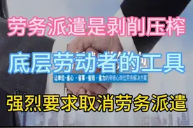 劳务派遣是剥削压榨，底层劳动者的工具，强烈要求取消劳务派遣！图片