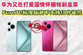 售价遥遥领先，配置却割韭菜！华为Pura70标准版竟不支持红外遥控图片