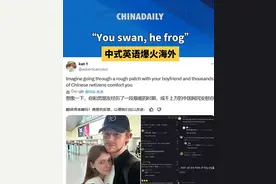 中式英语成海外爆梗 ！“你天鹅 他青蛙” 老外再次佩服中文的魅力图片