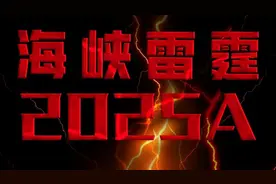 解放军演习只有一天？海峡雷霆戳破岛内幻想，对“台独”瓮中捉鳖图片