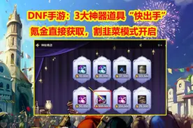 DNF手游：割韭菜模式开启，3大神器道具“快出手”！氪金直接获取图片