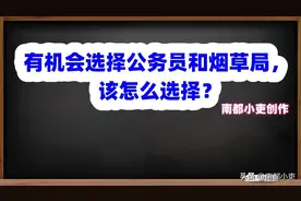 有机会选择公务员和烟草局，该怎么选择？图片