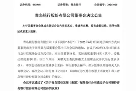 青岛国信集团计划增持青岛银行，将成第一大股东图片