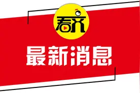 最新公告！4月21日开始图片