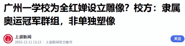 豪宅风波升级！专家建议拆除全红婵雕像	，樊振东的话终于有人信了