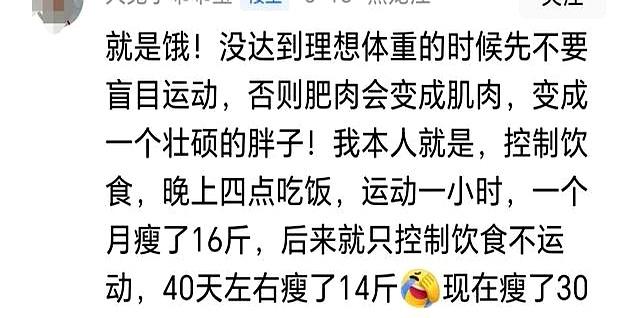 瘦真的只能饿出来吗？看完网友的分享受益匪浅！