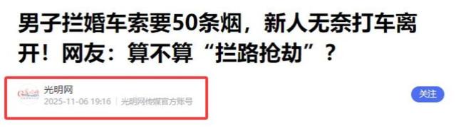 拦婚车索要50条香烟的3人，已社会性死亡，结局舒适，评论区炸锅