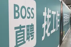 BOSS直聘增速腰斩，BOSS们都用不起的招聘软件，真心不行了？图片