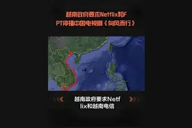 越南态度变强硬：曾强烈要求禁播我国多部电视剧，原因真相大白图片