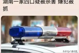 湖南一家四口被杀，邻里纠纷怎会酿成这般惨祸？网友：别逼老实人图片