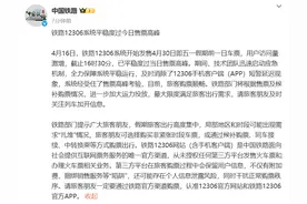 “12306系统崩了”冲上热搜，中国铁路最新发声：经受住了考验，平稳度过售票高峰图片