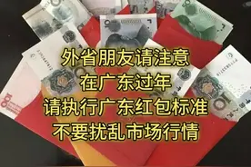 外省朋友请注意，在广东过年，请执行广东红包标准，不要扰乱市场图片