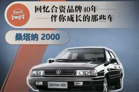 合资品牌40年——伴你成长的那些车（8）：上海大众桑塔纳2000图片