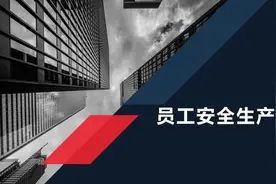 员工安全生产培训（85页）图片