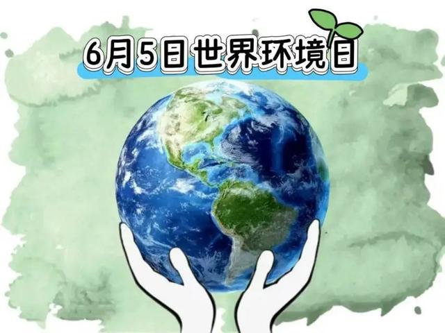 6月5日 世界环境日保护环境宣传标语，保护环境，从我做起。