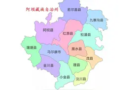 四川省阿坝藏族羌族自治州13县(市)概况图片