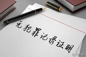 注意了! 这些情况都不会有案底，放心去开无犯罪记录证明图片