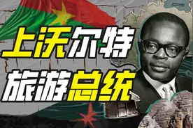 法国最亏殖民地：布基纳法索如何把殖民者薅到破产？图片