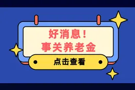 退休人员迎来好消息！财政发布2024年社保预算，事关养老金！看看图片