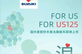铃木即将在我国推出首台复古踏板，目前已经申报工信部图片