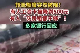 银行火了！多家银行下调转账交易额度，有人只能转500，学费躺枪图片