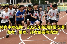 2025年体育中考在即！计分规则要吃透！免考、缓考择考要搞清楚！图片