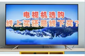 大实话！为什么买电视我喜欢线下买？因为我被参数党忽悠瘸了！图片