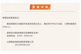 永济市鹳雀楼主楼将于9月25日恢复开放图片