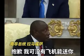 特朗普又又又在白宫吵起来了，南非总统：我没空陪你闹！也没飞机送你图片