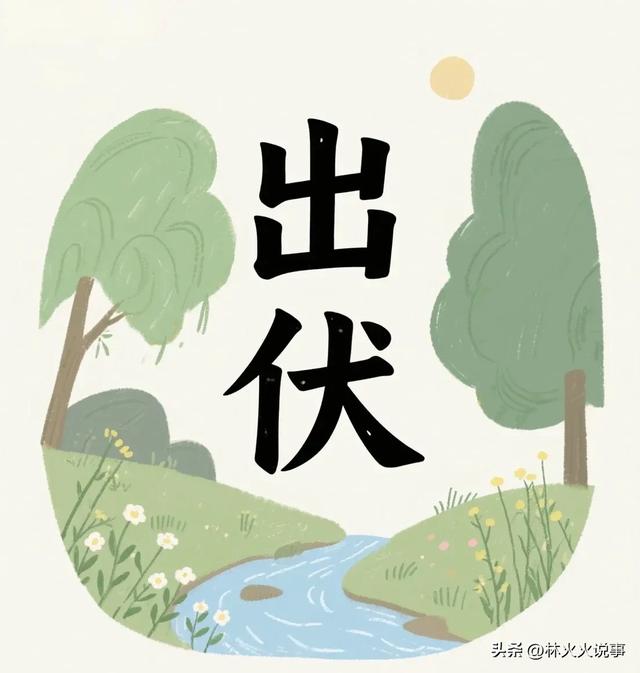 “冷不冷，单看出伏日”，明日出伏，今年冬天冷不冷？早看早了解